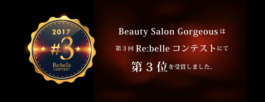 Re:belle Contest 2017 で 3 位を受賞
