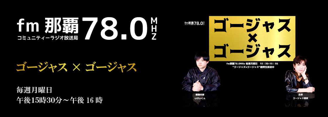fm 那覇「ゴージャス×ゴージャス」