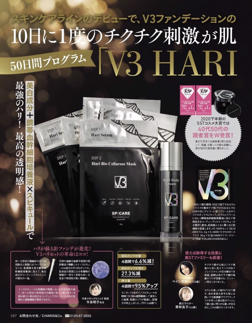 V3 HARI set が雑誌「美 ST」で紹介されたページ